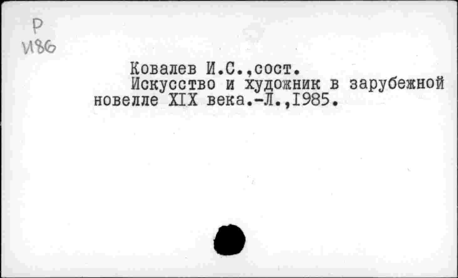 ﻿Ковалев И.С.,сост.
Искусство и художник в зарубежной новелле XIX века.-Л.,1985.